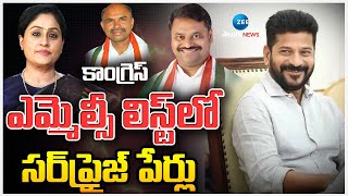 Congress Announce Surprise List | MLC Candidates | కాంగ్రెస్ ఎమ్మెల్సీ లిస్ట్‌లో సర్‌ప్రైజ్ పేర్లు