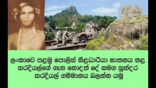 සරදියල්ගෙ නොදත් කතා එක්ක සුන්දර සරදියල් ගම්මානය බලන්න යමු - Amazing Saradiel Village