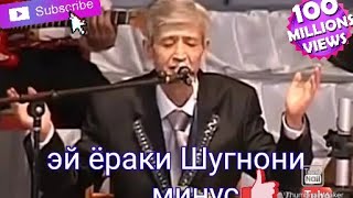 субхон саидов эй ёраки Шугнони ачоибот минус