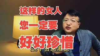 这样的女人，您一定要好好珍惜