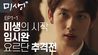 EP1-01 바둑으로 인생을 배운 장그래의 냉혹한 현실 적응 프로젝트 ⭐️미생⭐️ 정주행하기 #미생