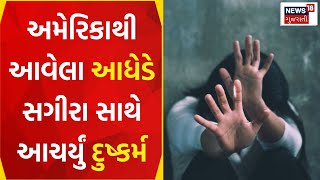 Vadodara News: અમેરિકાથી આવેલા આધેડે સગીરા સાથે કર્યું દુષ્કર્મ | Crime News | Alkapuri | News18