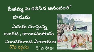 అత్యంత రమణీయమైన అద్భుత సుందర కావ్యం #సుందరకాండ#Day-51#సముద్రమును దాటి అంగద జాంబవంతుని కలుసుకొనుట