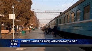 Кассада билет жоқ, алыпсатарда бар...