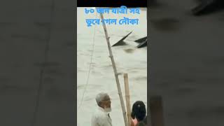 গড়াই নদীতে ৮০ জন যাত্রীসহ নৌকা ডুবি। E Bangla