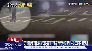 男闖燈遭2機車撞亡 騎士判8月 後車不起訴｜TVBS新聞 @TVBSNEWS01