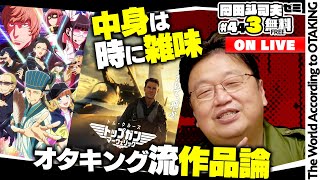 トップガン、シン・ウルトラマン、パリピ孔明で考える。映画にとって『中身』とはなにか？ 岡田斗司夫ゼミ＃443（2022.6.5）