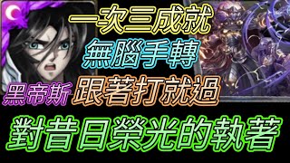 [神魔之塔] 對昔日榮光的執著！頭尾神,三暗,三光成就！黑帝斯輕鬆過 【愛玉遊戲】