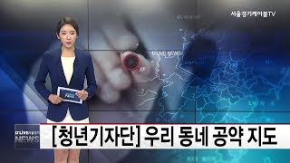 청년기자단_우리동네 공약지도(서울경기케이블TV뉴스)