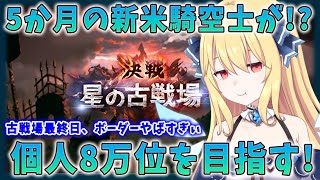 【GRANBLUE FANTASY / 古戦場2023 #05 】最終日！！グラブル歴5ヶ月のべいびぃ騎空士が個人8万位目指す！【深雪フィオ／Eclipse Live Project】