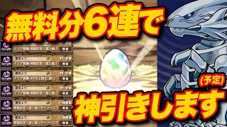 遊戯王シリーズコラボガチャ無料分６連だけで神引きします！！！！【ふみパズ#693】