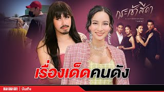 คมชัดลึกบันเทิงไลฟ์ ไฮไลท์ 11-02-2565