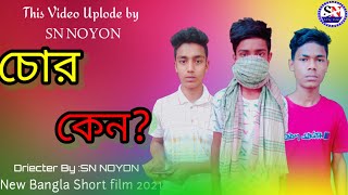 চোর কেন| বাংলা সর্ট ফিল্ম ২০২১| Sn noyon| Social Awareness short film 2021| Chor Keno| Short film