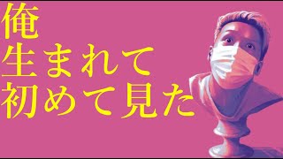 わいわいトーク「初めて見てびっくりした人」【雑談】【切り抜き】