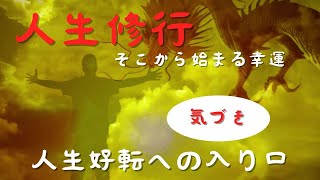 【幸運への近道①】人生修行その先の幸運 #龍神様#開運#人生#好転