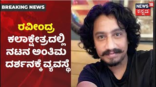 ಉಸಿರು ನಿಲ್ಲಿಸಿದ Sanchari Vijay; Ravindra Kala Kshethraದಲ್ಲಿ ಅಂತಿಮ ದರ್ಶನಕ್ಕೆ ವ್ಯವಸ್ಥೆ |News18 Kannada