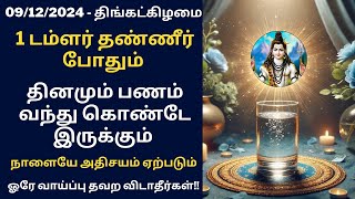 இன்று திங்கட்கிழமை ஒரே ஒரு டம்ளர் தண்ணீர் போதும் தினமும் பணம் உங்களை தேடி வரும்|Aathi Varahi