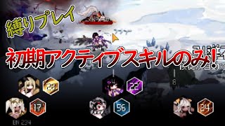 【DungeonSquad】全魔物攻撃スキル1つの縛りプレイチャレンジ！ダンジョンスクワッド！