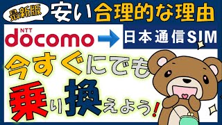 【格安SIMは日本通信】ドコモから乗り換えが合理的な理由 合理的20GBプラン/合理的みんなのプランと比較【めちゃ安い】