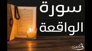 | Al-Waqi'a |سورة الواقعة  بصوت الشيخ عبد الرحمن الشحات ألقران الكريم بصوت القارئ