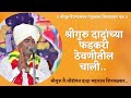 श्रीगुरू दादांच्या फडकरी ठेवणी.तील चाली . ....धोंडो‌पंत दादा महाराज शिरवळकर. ‌ वारकरी_संप्रदाय