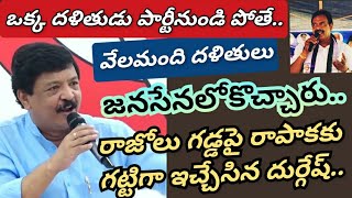 రాజోలు గడ్డపై ఒక్కడు పోతే.. వేలమంది దళితులు జనసేనలోకొచ్చారు. #ఎమ్మెల్యేకి  దుర్గేష్ పంచ్ లు..