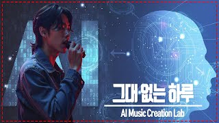 그대 없는 하루_AI Music Creation Lab