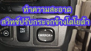 EP.14 | วิธีทำความสะอาดสวิทซ์ปรับกระจกข้างโตโยต้า