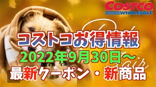 【コストコお得情報】2022年9月30日〜 Pet Fair / 最新クーポン / 新商品 / COSTCO