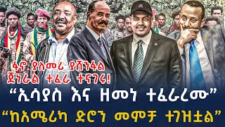 ሰበር መረጃ-እስክንድር በዘመነ ካሴ ተሸነፈ | ከአሜሪካ ተላከ ፋኖ መቋወሚያ ታጠቀ |Ethiopian News 25 November , 2024 | seber zana