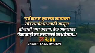 नाती जपा || motivation video || Marathi Suvichar|| Gavathi SK || @RangKirtanacha01