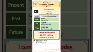 [61] to come out “나오다” | Must-Know Korean verbs and phrase for beginners #shorts