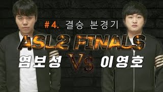 ASL2 결승전! 염보성Sea VS 이영호Flash 4부★결승 본경기, 해설 철구\u0026비글즈 (17.01.22-11) :: AfreecaTV StarLeague FINALS