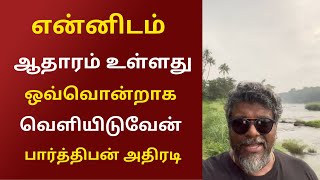 என்னிடம் ஆதாரம் உள்ளது ஒவ்வொன்றாக வெளியிடுவேன் பார்த்திபன் அதிரடி | ShadowofNight- Namma Oor Cinema