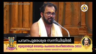 ഗുരുവായൂർ ചെമ്പൈ സംഗീതോൽസവം (2023)  ഗുരുവായൂർ മുൻ മേൽശാന്തി മൂർക്കന്നൂർ ശ്രീഹരി നമ്പൂതിരി പാടുന്നു