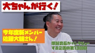 【大ちゃんが行く！】第13回：佐藤大輔さん