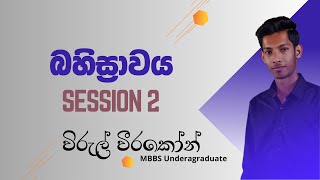 ලංකාවටම Bio - බහිස්‍රාවය Session 2