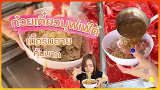 ก๋วยเตี๋ยวบุฟเฟ่ต์เนื้อริบอาย