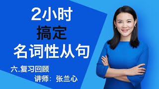 六.复习回顾 【2小时搞定名词性从句】