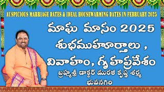 February  2025 Marriage \u0026 House warming Muhurtam!! మాఘ మాసం శుభకార్యములకు శుభముహూర్తములు ! astrology