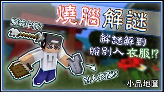 [小諾小品] 【燒腦解謎】(1.14.4) 解個謎解到脫別人衣服！？