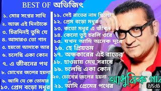 Bengali adhunik song |বাংলা আধুনিক গান| best of abhijet | abhijeet bhattacharya bengali songs