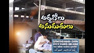 Illegal Construction Goes Unabated | at Bhongir Municipality | A Report