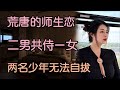 女教师与两名少年的禁忌之爱：欲壑难填，二男共侍一女，终至灾祸