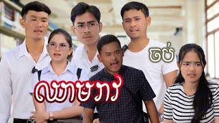 ឈាមរាវ(១ភាគចប់) | Short film | វីរបុរស-TEAM