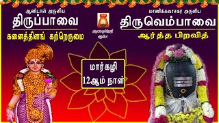 MARGAZHI 12TH DAY | THIRUPPAVAI \u0026 THIRUVEMBAVAI 2021| KANAITHIRAL | AARTHTHA | LYRICAL VIDEO |