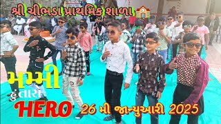 શ્રી ચીભડા પ્રાથમિક શાળા 🏫 26 મી જાન્યુઆરી 2025