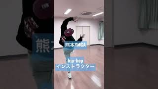 #ダンス　#hip-hop #インストラクター　#ymca