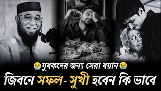 😭জিবনে সফল- সুখী হবেন কি ভাবে😭যুবকদের জন্য সেরা বয়ান😭। ( মুফতী নজরুল ইসলাম কাসেমী )