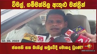 🔺විමල්, ගම්මන්පිල ඇතුළු මන්ත්‍රීන් ජනපති සහ බැසිල් හමුවේදී මොකද වුණේ?